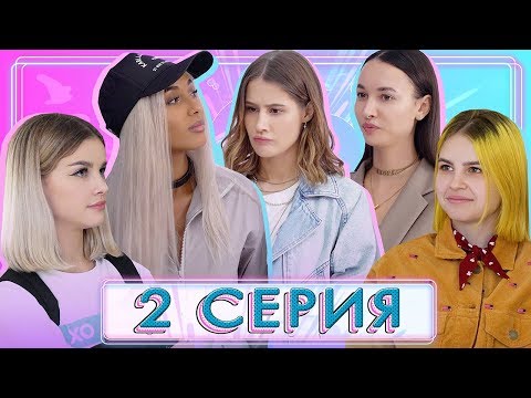 Видео: МЫ ОШИБЛИСЬ В ВЫБОРЕ РЕБЯТ/ XO Life 6 сезон 2 серия
