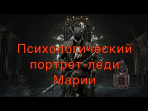 Видео: Психологический портрет леди Марии Bloodborne лор