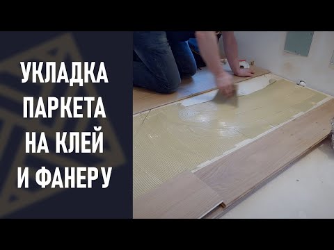 Видео: Укладка инженерной доски на фанеру.