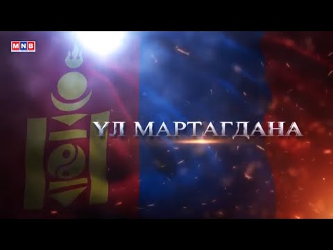 Видео: "Үл мартагдана" 1-р хэсэг - Улсын баруун хил дээрх зэвсэгт тулгаралт дууссаны 70 жилийн ойд