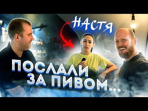 Видео: Послали за пивом (#8) Настя