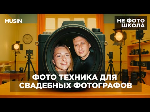 Видео: Лучшая техника для свадебного фотографа в 2025  / НЕ ФОТО ШКОЛА / MUSIN
