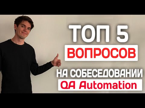 Видео: КАК ПОЛУЧИТЬ РАБОТУ QA AUTOMATION? ЧАСТО ЗАДАВАЕМЫЕ ВОПРОСЫ НА ИНТЕРВЬЮ