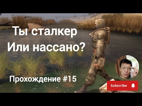 Видео: ДАВАЙ МЯСО! S.T.A.L.K.E.R. Зов Припяти прохождение #15 
