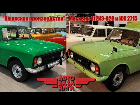 Видео: "Ижевское производство" - Москвич 412ИЭ-028 и ИЖ 2715