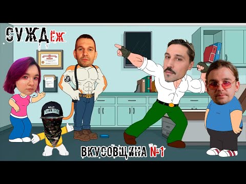 Видео: СУЖДёж. Вкусовщина #1 - Loc-Dog, КиШ, Billy Milligan, Кино, Билан, KLAVA BRAVO, МС Клава (реакция)