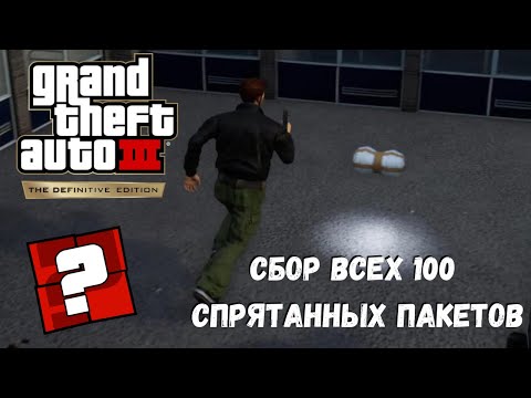 Видео: GTA 3 Сбор пакетов