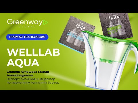 Видео: ПРЯМОЙ ЭФИР WELLLAB AQUA