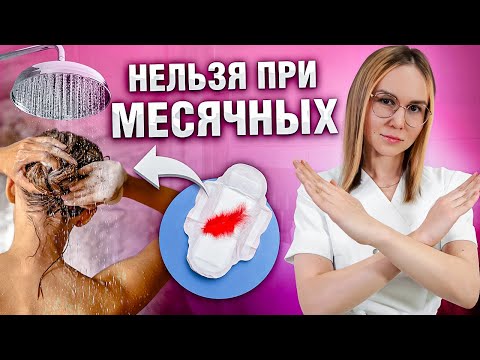 Видео: 5 ОПАСНЫХ ОШИБОК всех женщин во время менструации