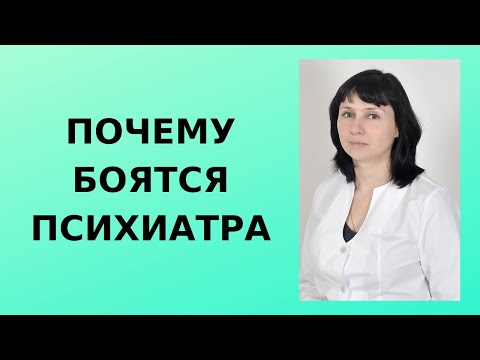 Видео: Почему боятся идти к психиатру?