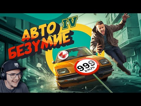 Видео: Мармок ► Авто Безумие (GTA 4, но с небольшим отличием) - Marmok | Реакция