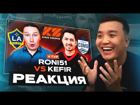 Видео: РЕАКЦИЯ АКУЛА на КЕФИР VS РОНИ51 КУБОК ФИФЕРОВ 2025