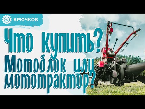 Видео: НАДО БРАТЬ! Мотоблок или мототрактор? Думаем ВМЕСТЕ!