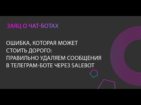 Видео: Ошибка, которая может стоить дорого: правильно удаляем несколько сообщений в Телеграм боте, Salebot