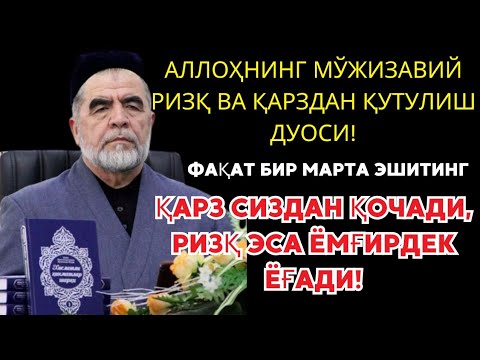 Видео: Дуо Дахшат! Пул тўхтовсиз оқади, қарзлар йўқолади ва ҳаёт бахт ҳамда баракага тўлади! Best Power Dua