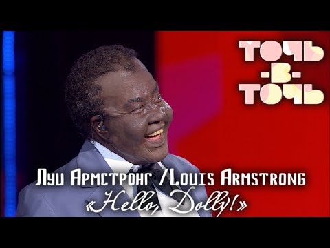 Видео: АЗИЗА (Louis ARMSTRONG) - HELLO, DOLLY! [«Точь-в-точь». Выпуск 5. Эфир от 22.03.2015]