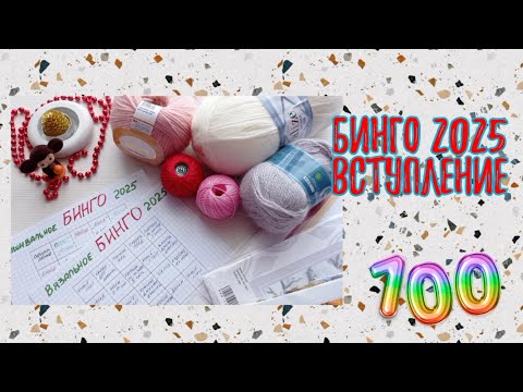 Видео: Вступление в годовой проект. БИНГО 2025.