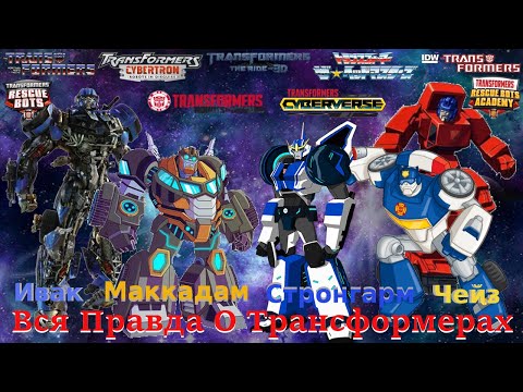 Видео: Вся Правда О Трансформерах - #67 - Ивак/Маккадам/Чейз/Стронгарм - Кто Они На Самом Деле?