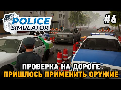 Видео: Police Simulator: Patrol Officers #6 Проверка на дороге, Пришлось применить оружие