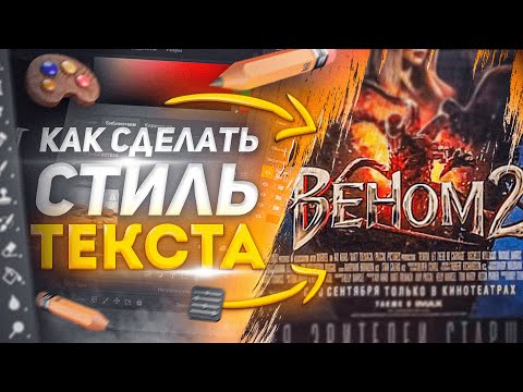 Видео: 💎 КАК СДЕЛАТЬ ТОПОВЫЙ СТИЛЬ ТЕКСТА В ФОТОШОПЕ