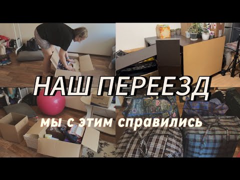 Видео: НАШ ПЕРЕЕЗД. МЫ С ЭТИМ СПРАВИЛИСЬ