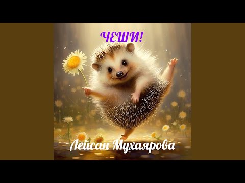 Видео: Чеши!