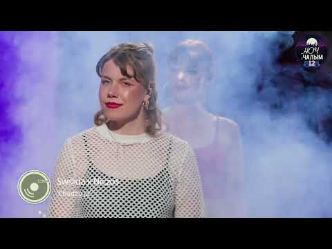 Видео: Sw@da x Niczos - Chadžu ja | Шоў "Ноч" з Чалым 12