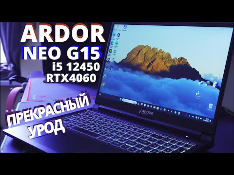 Видео: НОУТБУК ЗА 70000 ИЛИ ПК ЗА 40000 (ARDOR GAMING NEO G15-I5ND305)