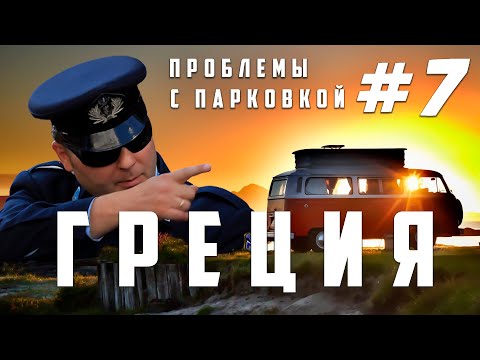 Видео: Без отеля и кемпинга, отдых #vanlife. ГРЕЦИЯ на АВТОДОМЕ! Стоянки у моря. Проблемы с местными #7