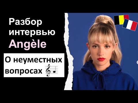 Видео: 😇Разбор интервью Angèle. Французский язык на слух