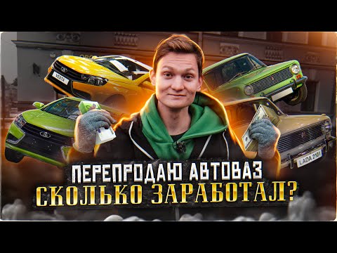 Видео: Скупаю АВТОВАЗ - вот это прибыль! Сколько заработал на перепродаже авто? АЙДЕН