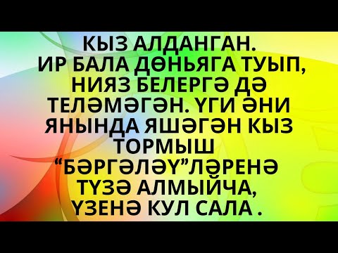 Видео: "БӘХИЯНЕҢ БӘХЕТЕ" МИЛӘҮШӘ- ӘХМӘТЖАНОВА - УСМАНОВА АУДИОХИКӘЯ АУДИОКИТАП