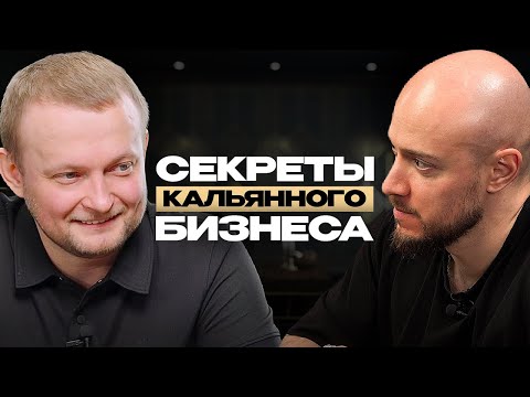 Видео: Как открыть кальянную? | Ошибки и советы на старте | Интервью с владельцем бизнеса Андреем Мироновым