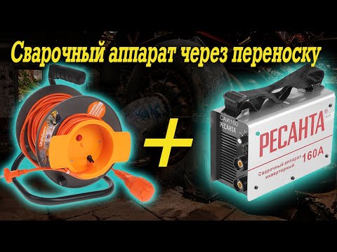 Видео: Эксперимент: сварочный аппарат через переноску