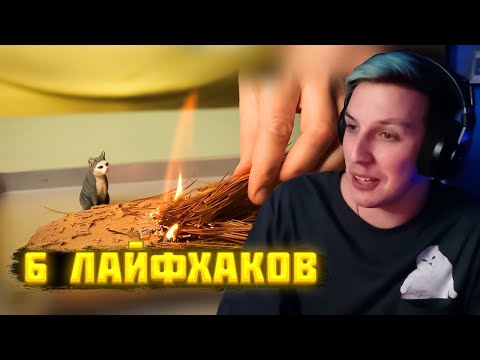 Видео: МАЗЕЛЛОВ СМОТРИТ 6 ЛАЙФХАКОВ ОТ СЛИВКИШОУ