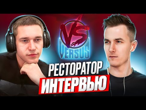 Видео: Интервью с РЕСТОРАТОРОМ / Возвращение VERSUS, обман Дудя* и заработок