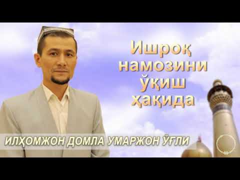 Видео: Ишроқ намозини ўқиш ҳақида!