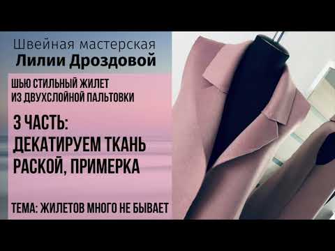 Видео: Как декатировать двухслойную пальтовку, раскрой, примерка.3 часть