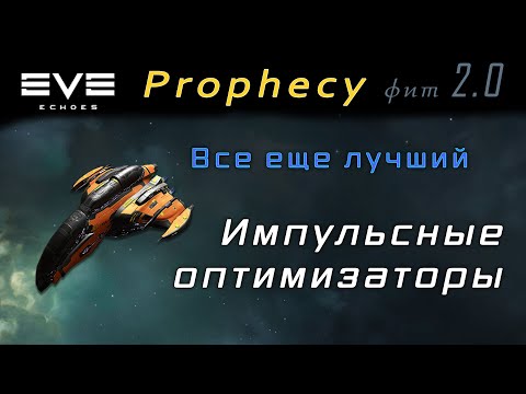 Видео: EVE Echoes - Импульсные оптимизаторы | Prophecy fit 2.0 (все еще лучший в пве)