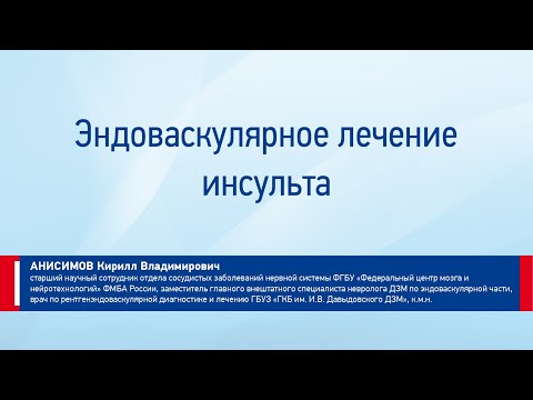 Видео: Анисимов К.В. Эндоваскулярное лечение инсульта. Что нужно знать кардиологу про инсульт?