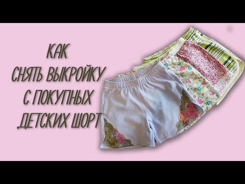 Видео: Как снять выкройку с готовых детских шорт.
