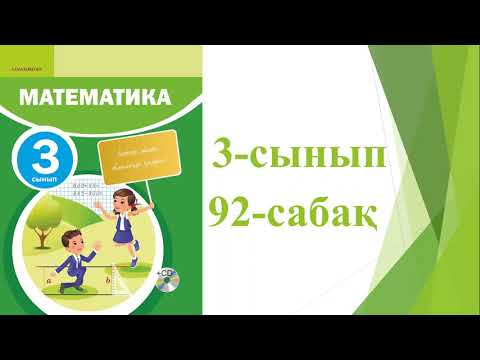Видео: 3 сынып математика 92 сабақ