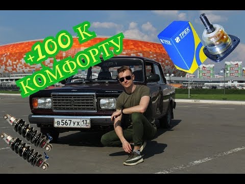 Видео: КОМФОРТНАЯ ПОДВЕСКА НА ВАЗ 2107 ЗА КОПЕЙКИ! Улучшаем развесовку по стоку!