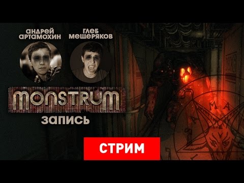 Видео: Monstrum: Ужас возвращается [Запись]
