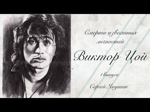 Видео: Виктор Цой / Смерти известных личностей / Часть 1