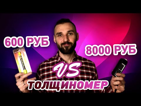 Видео: Толщиномер РУЧКА vs ETARI ET-111/ET-555. Стоит ли ПЕРЕПЛАЧИВАТЬ?