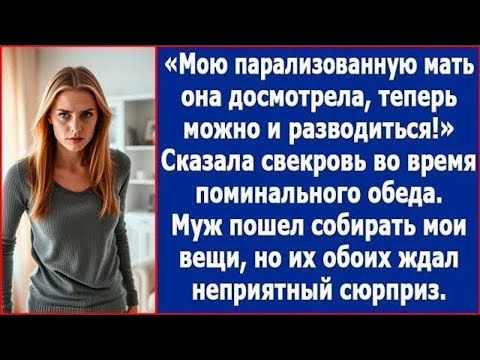 Видео: Мою парализованную мать она досмотрела, теперь можно и разводиться. Сказала свекровь.