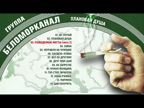 Видео: Беломорканал - Плановая душа (Альбом 2001)