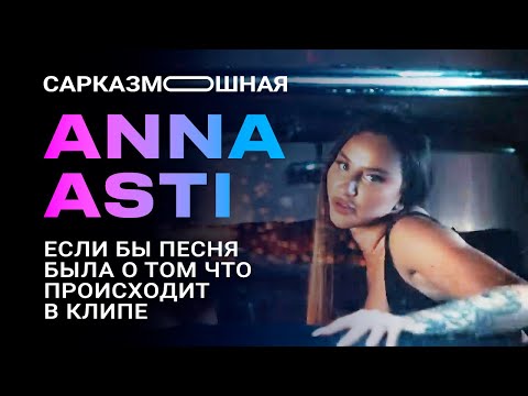 Видео: ANNA ASTI (АННА АСТИ) ЦАРИЦА ПАРОДИЯ Если бы песня была о том, что происходит в клипе