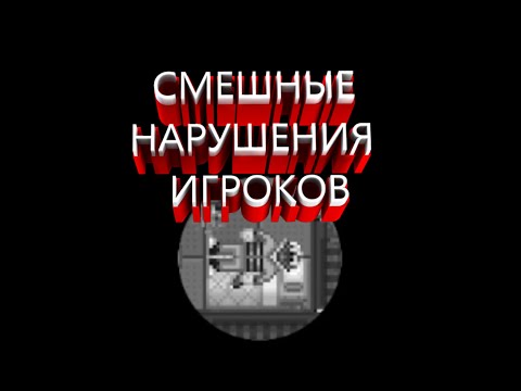 Видео: СМЕШНЫЕ НАРУШЕНИЯ ИГРОКОВ SS14 Space Station 14 Corvax